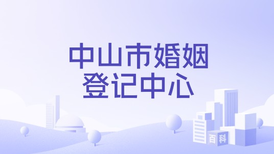 中山市婚姻登记中心
