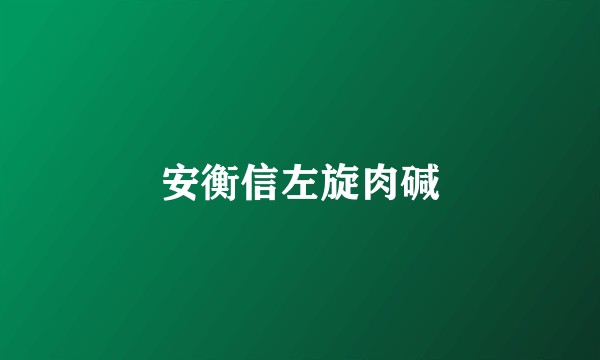 安衡信左旋肉碱