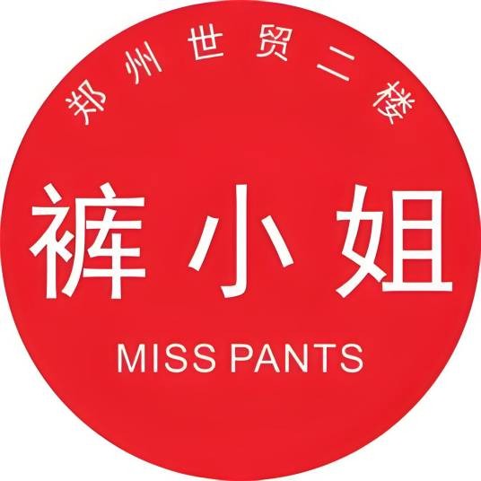 郑州世贸二楼裤小姐工厂店