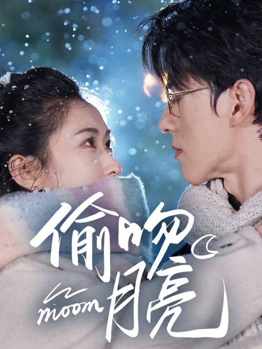 偷吻月亮（2025年成都小幸运文化传媒有限公司制作的短剧）