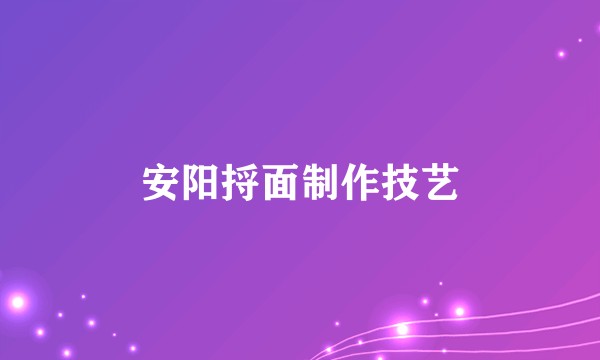 安阳捋面制作技艺