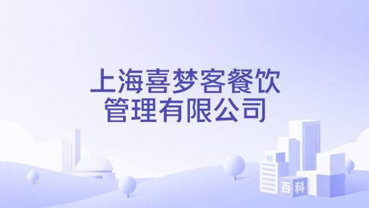 上海喜梦客餐饮管理有限公司