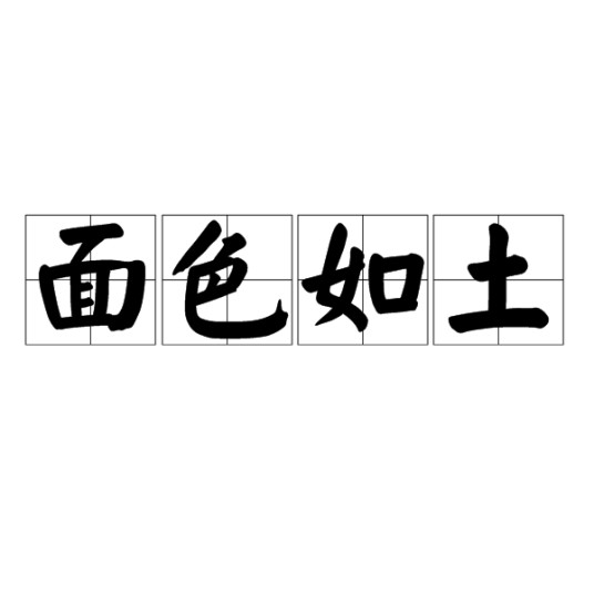 面色如土