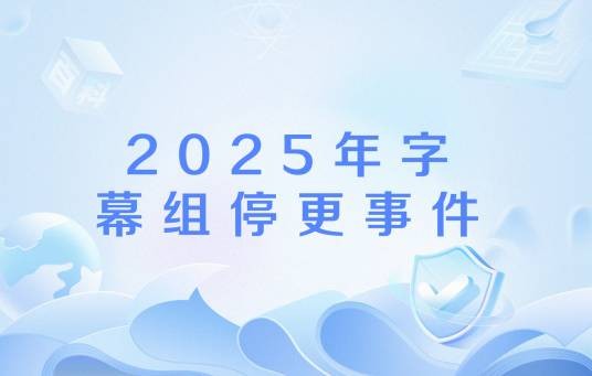 2025年字幕组停更事件