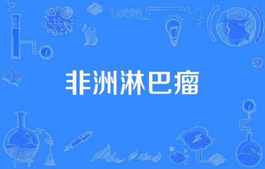 非洲淋巴瘤