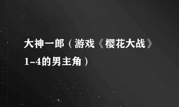 大神一郎（游戏《樱花大战》1-4的男主角）