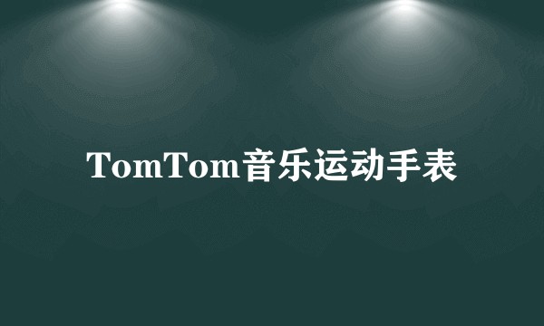 TomTom音乐运动手表
