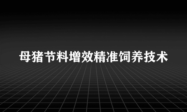 母猪节料增效精准饲养技术