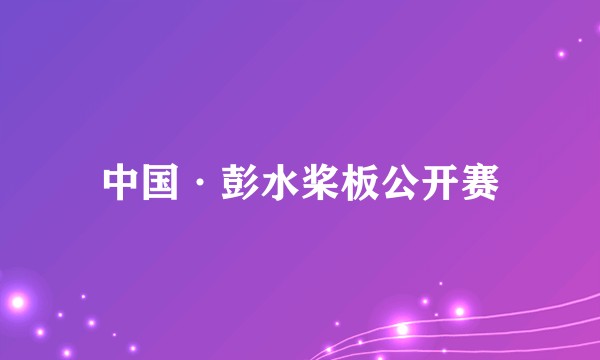 中国·彭水桨板公开赛
