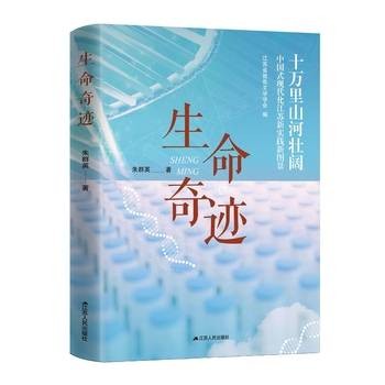 生命奇迹(2026年江苏人民出版社出版的图书)