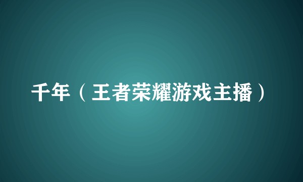 千年（王者荣耀游戏主播）