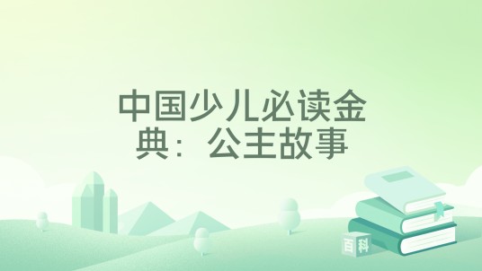 中国少儿必读金典:公主故事