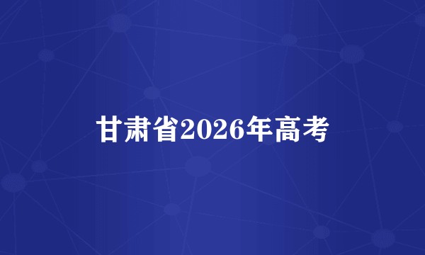 甘肃省2026年高考