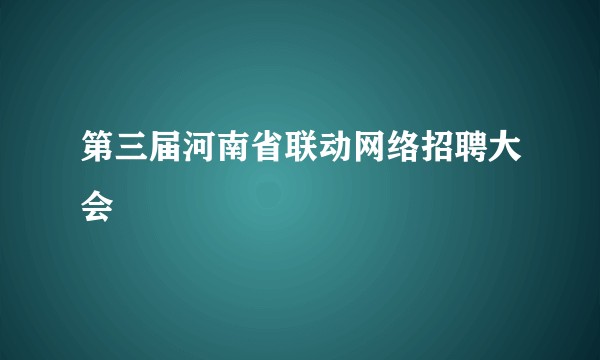 第三届河南省联动网络招聘大会