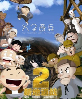 新地道战2-父子奇兵