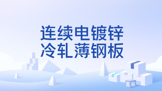 连续电镀锌冷轧薄钢板