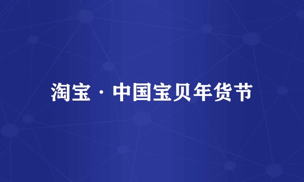 淘宝·中国宝贝年货节