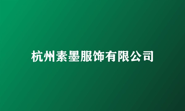 杭州素墨服饰有限公司