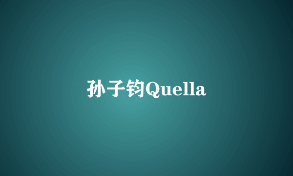 孙子钧Quella