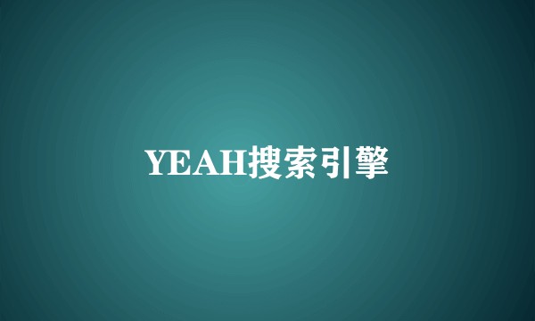 YEAH搜索引擎