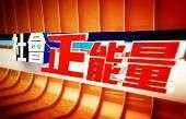 社会正能量