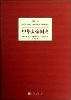 汉译文库：中华大帝国史