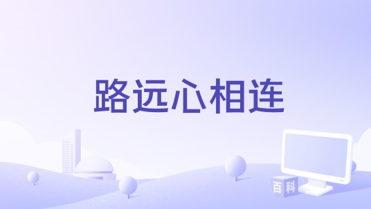 路远心相连
