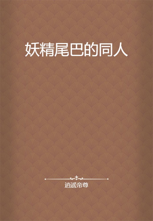 妖精尾巴的同人