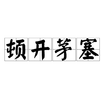 顿开茅塞