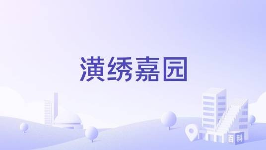 潢绣嘉园