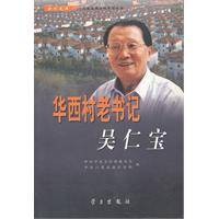 华西村老书记：吴仁宝