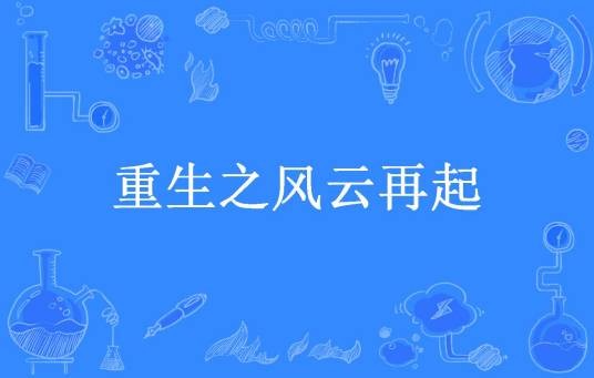 重生之风云再起(空谈误国所著小说)