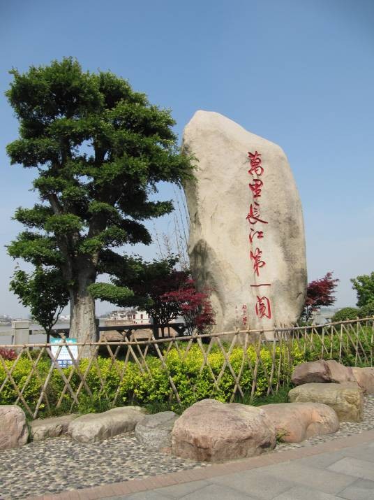 观音阁公园