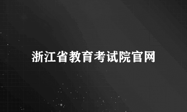 浙江省教育考试院官网
