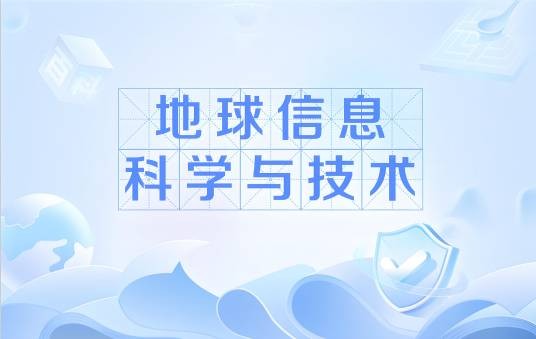 地球信息科学与技术