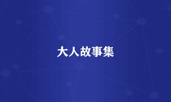 大人故事集