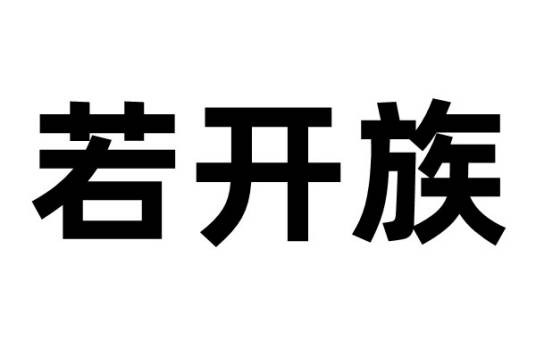 若开族
