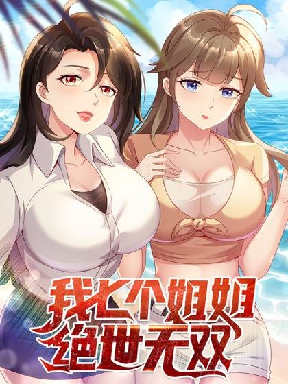 我七个姐姐绝世无双（大行道动漫出品的漫画）
