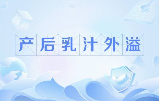 产后乳汁外溢