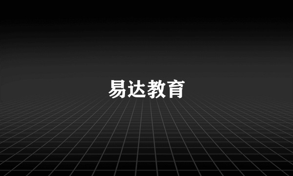易达教育