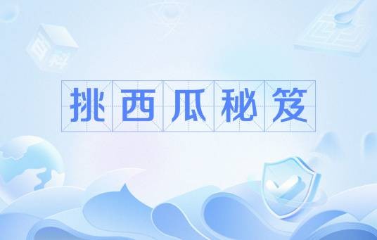 挑西瓜秘笈