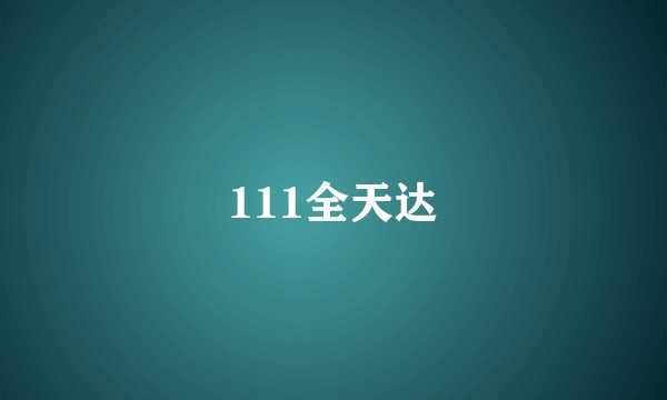 111全天达