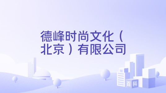德峰时尚文化(北京)有限公司