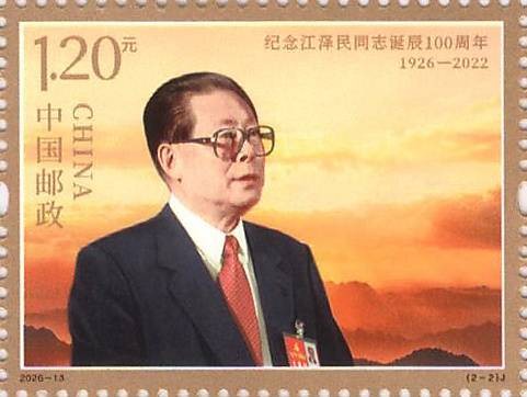 纪念江泽民同志诞辰100周年