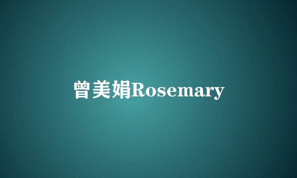曾美娟Rosemary