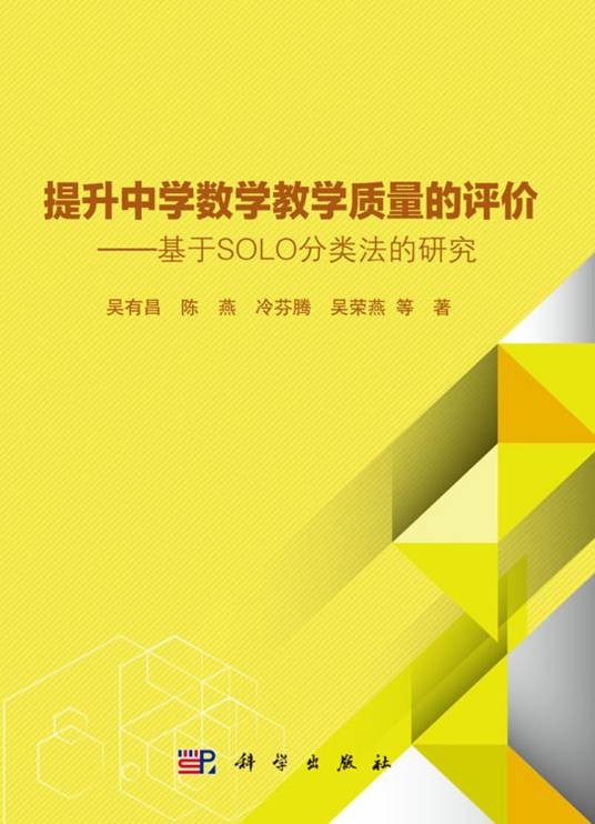 提升中学数学教学质量的评价——基于SOLO分类法的研究