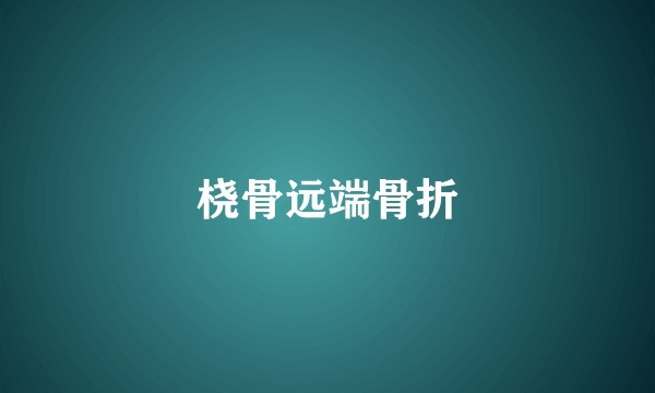 桡骨远端骨折