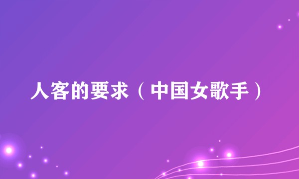 人客的要求（中国女歌手）