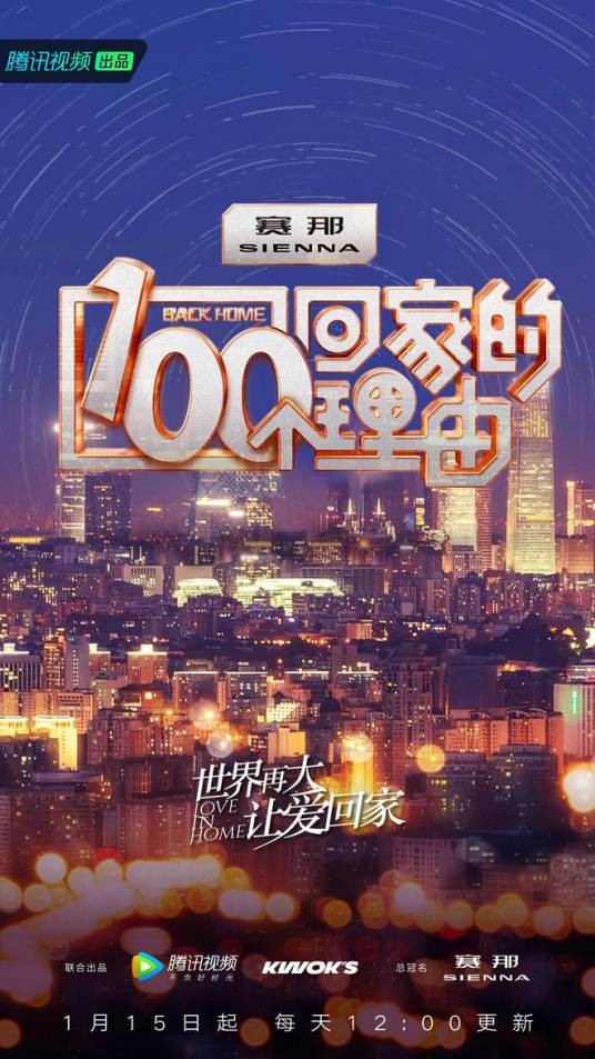 100个回家的理由
