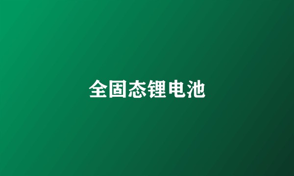 全固态锂电池